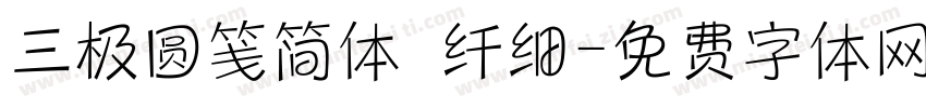 三极圆笺简体 纤细字体转换